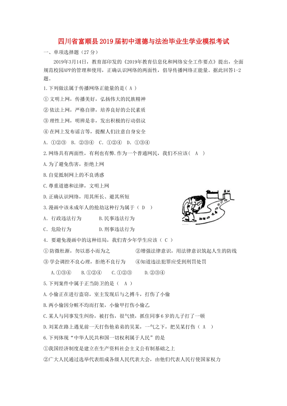 初中道德与法治毕业生学业模拟考试 试题_第1页