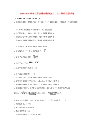 江苏省连云港市高三化学上学期期中试卷（含解析）-人教版高三全册化学试题