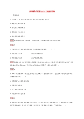 高中历史 专题七 苏联社会主义建设的经验与教训 2 苏联模式的社会主义建设道路练习（含解析）人民版必修2-人民版高一必修2历史试题