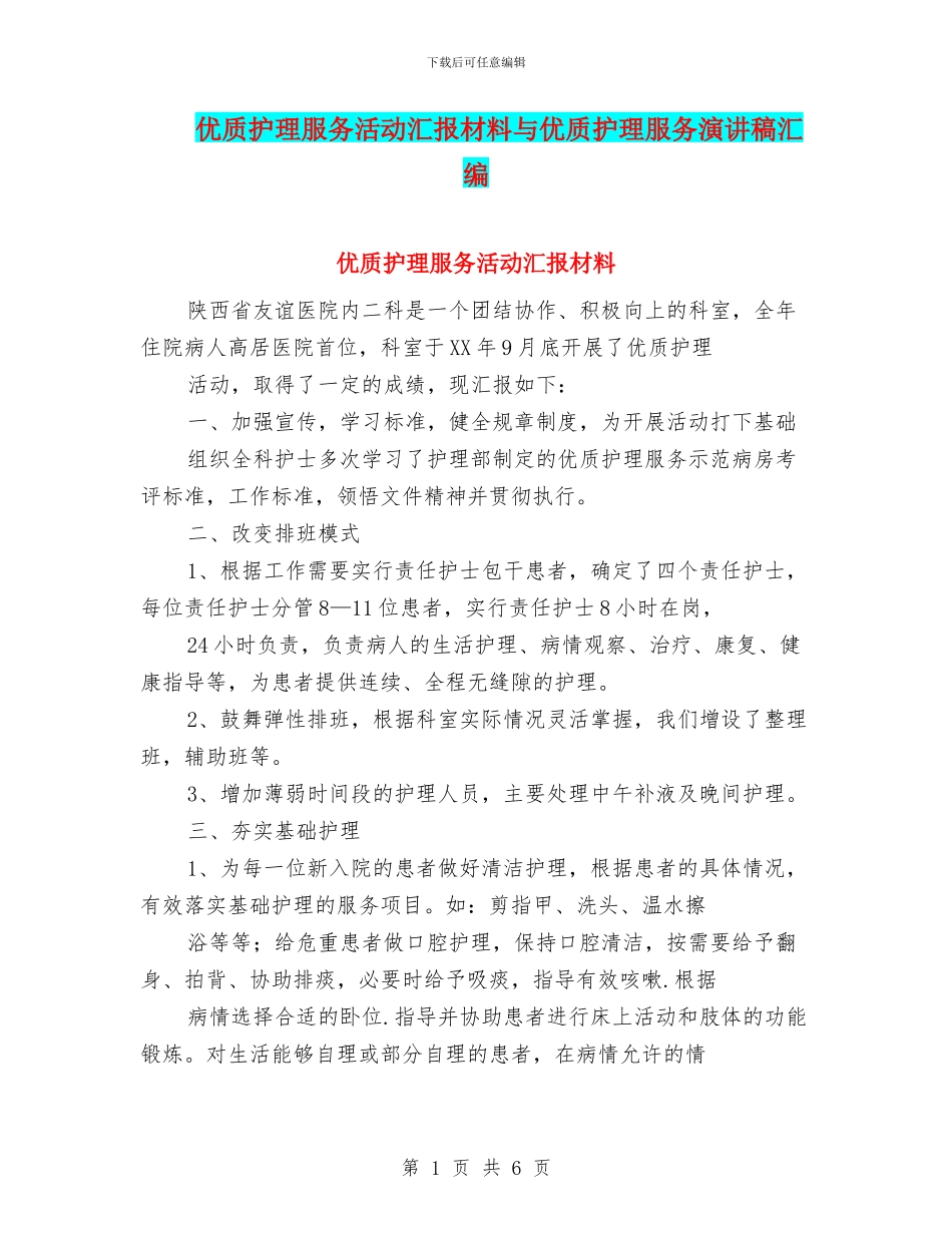 优质护理服务活动汇报材料与优质护理服务演讲稿汇编_第1页