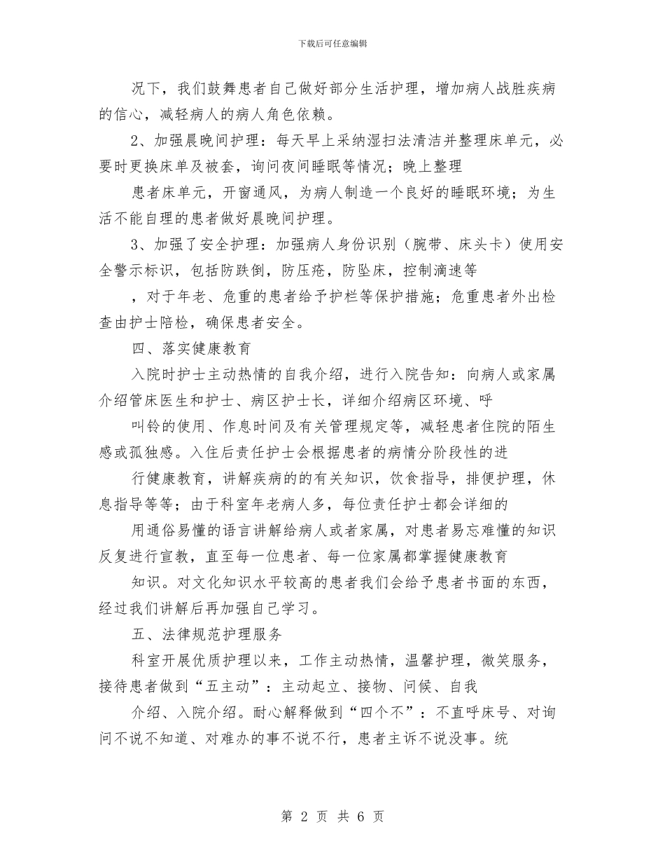 优质护理服务活动汇报材料与优质护理服务演讲稿汇编_第2页