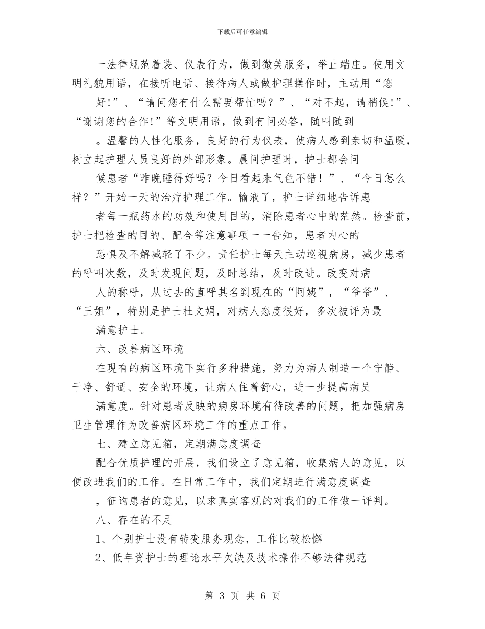 优质护理服务活动汇报材料与优质护理服务演讲稿汇编_第3页