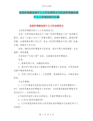 优质护理服务部个人工作安排范文与优质护理服务部个人工作规划范文汇编