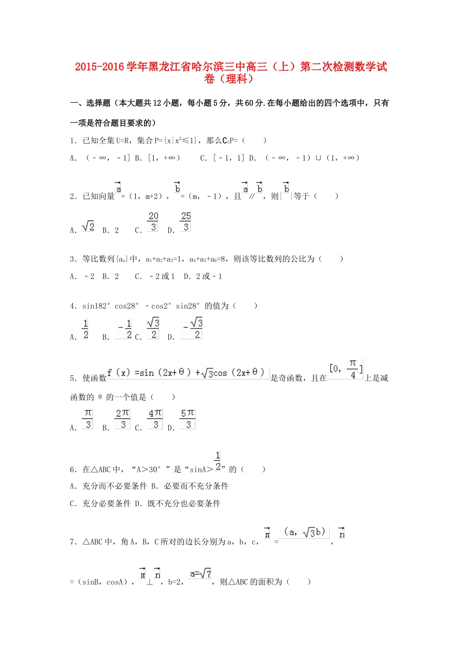 黑龙江省哈尔滨三中高三数学上学期第二次检测试卷 理（含解析）-人教版高三全册数学试题_第1页