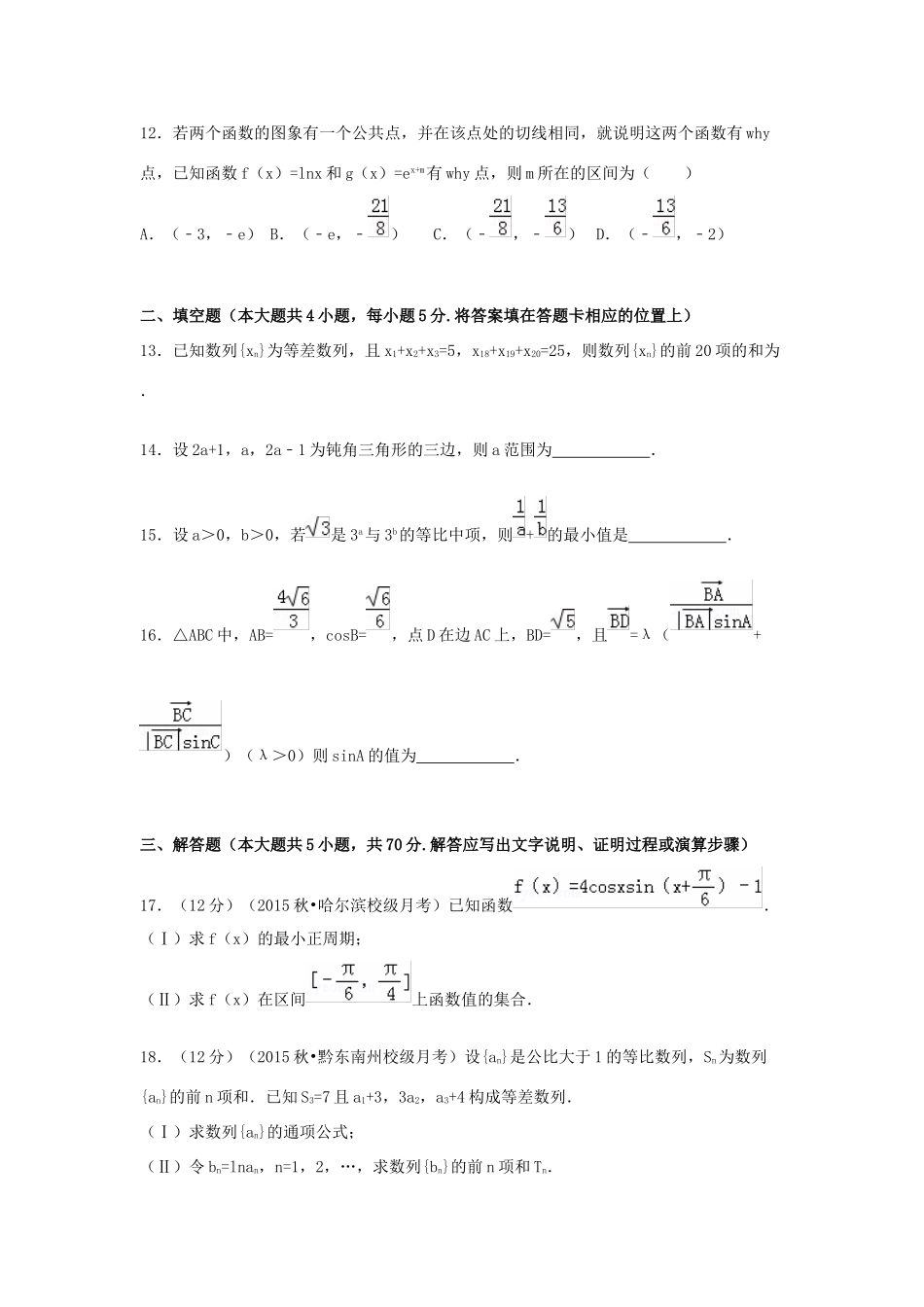 黑龙江省哈尔滨三中高三数学上学期第二次检测试卷 理（含解析）-人教版高三全册数学试题_第3页
