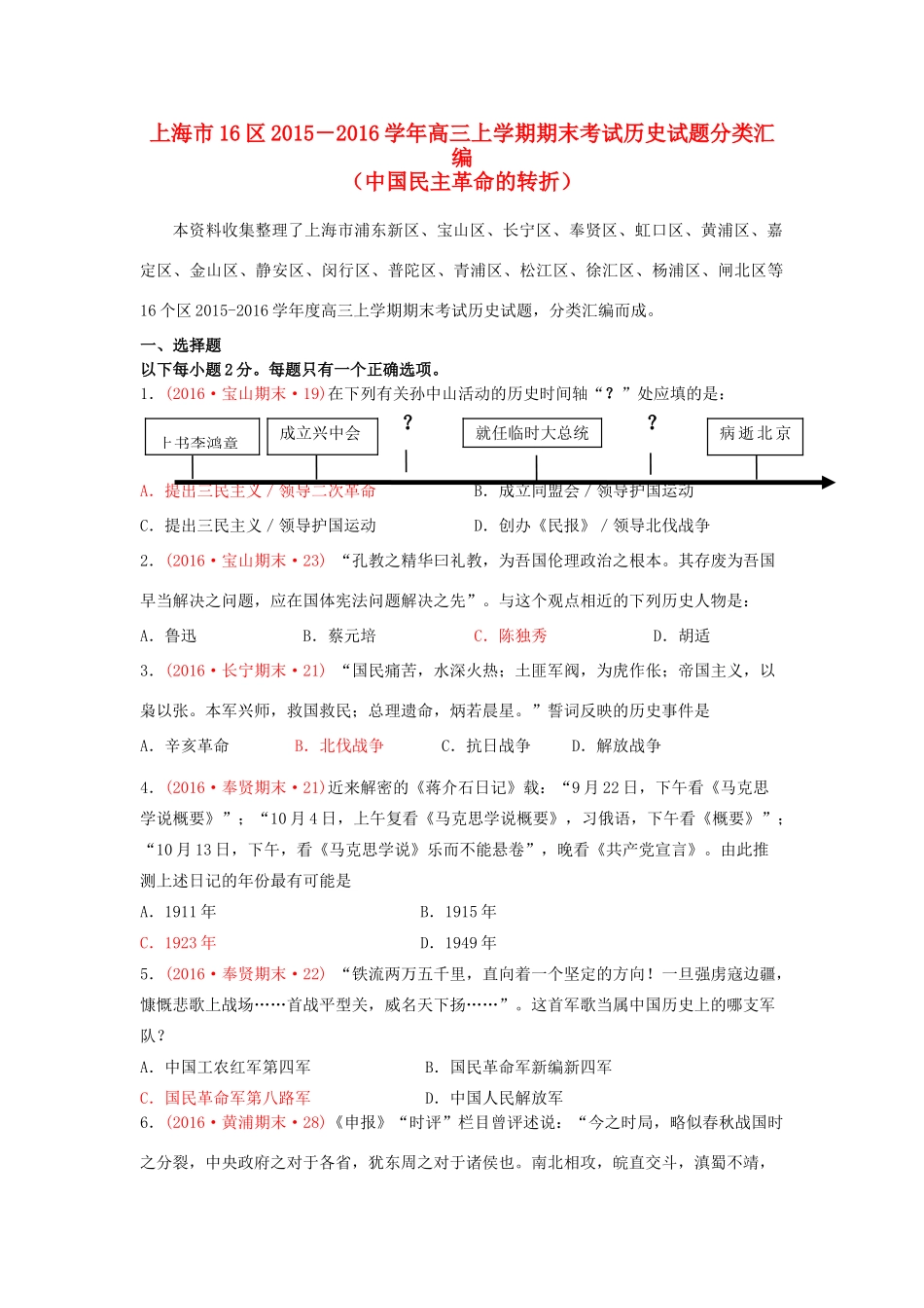 上海市16区高三历史上学期期末考试试题分类汇编 中国民主革命的转折-人教版高三全册历史试题_第1页