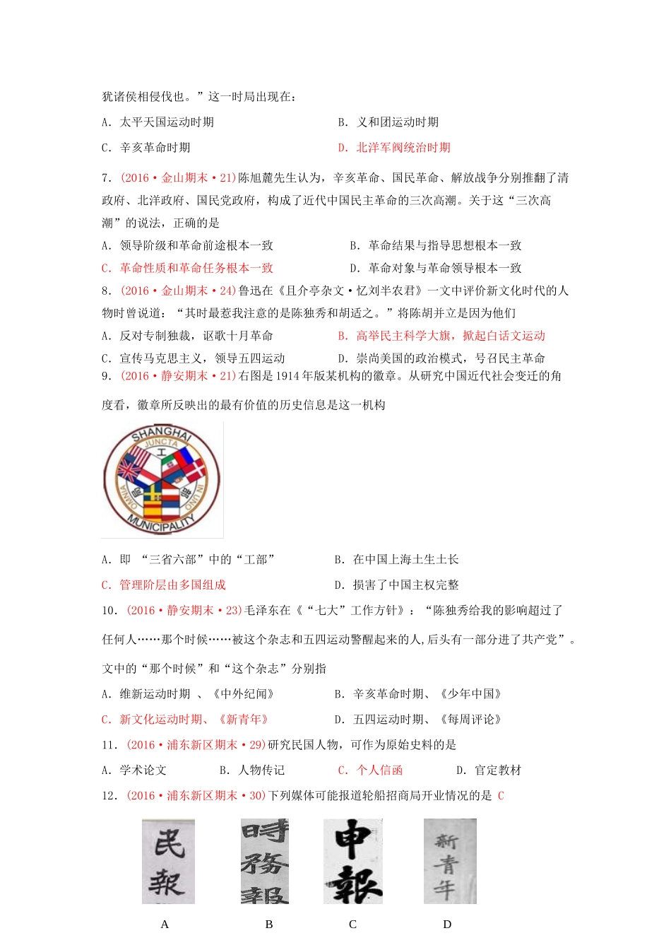 上海市16区高三历史上学期期末考试试题分类汇编 中国民主革命的转折-人教版高三全册历史试题_第2页