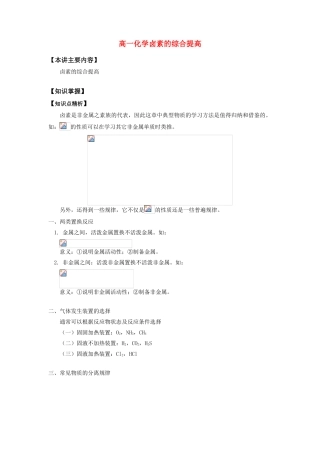 高一化学卤素的综合提高知识精讲