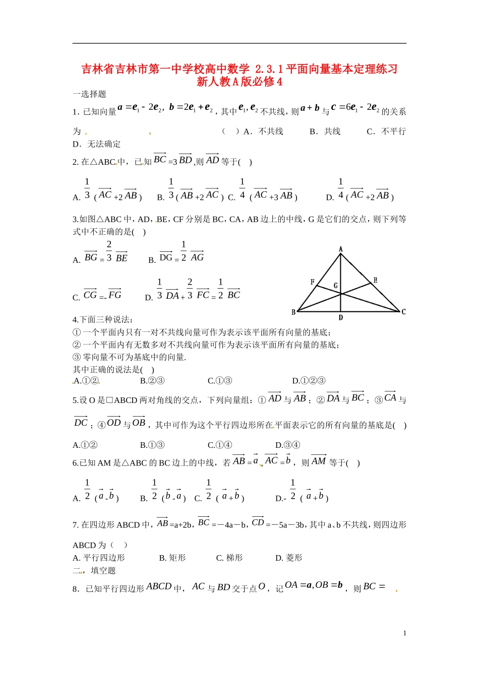 吉林省吉林市第一中学校高中数学 2.3.1平面向量基本定理练习 新人教A版必修4_第1页
