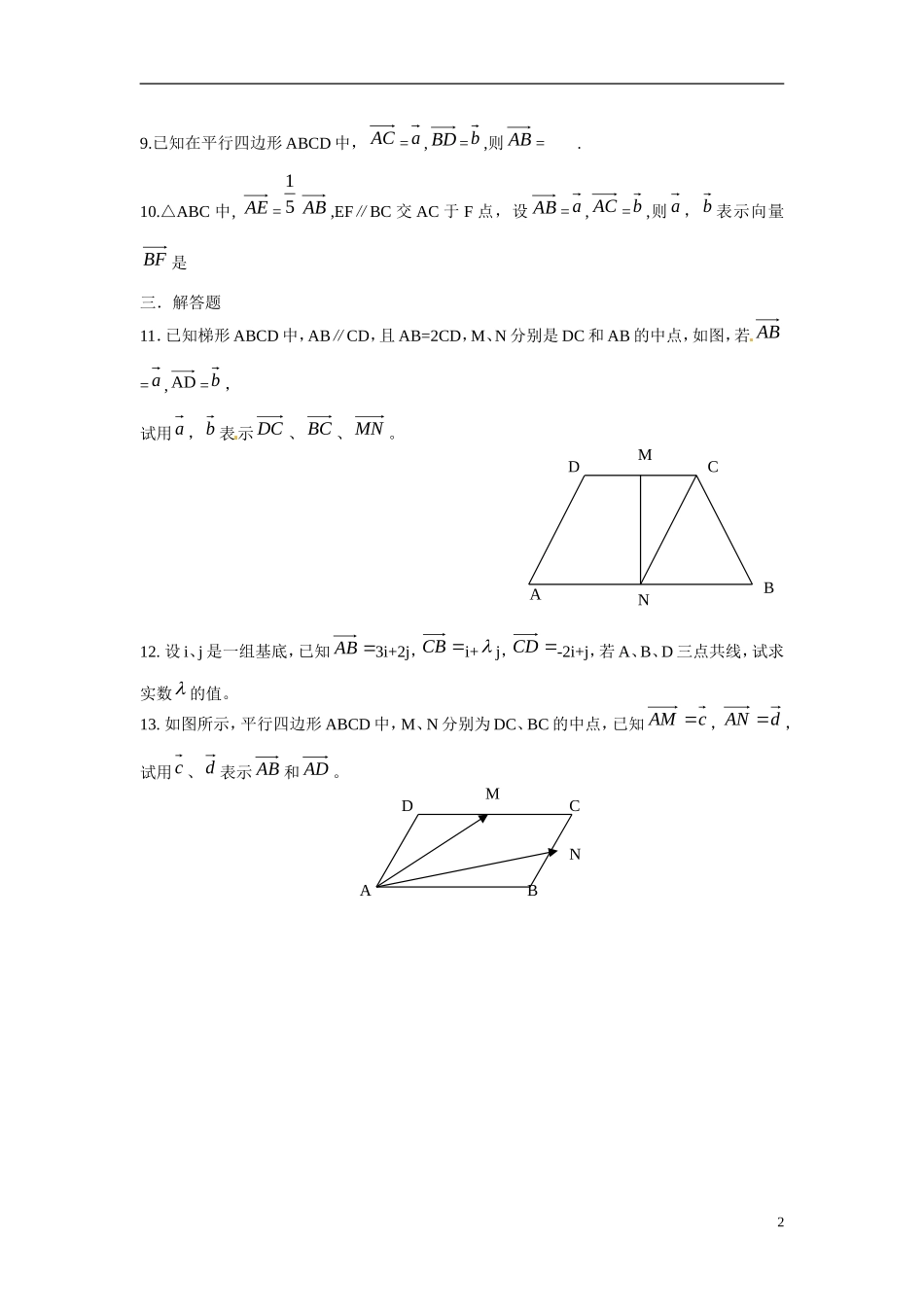吉林省吉林市第一中学校高中数学 2.3.1平面向量基本定理练习 新人教A版必修4_第2页