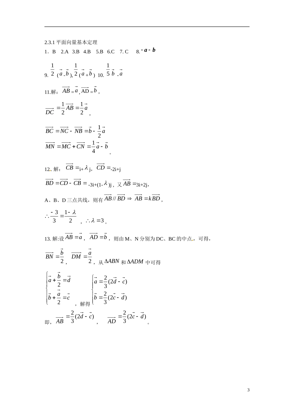 吉林省吉林市第一中学校高中数学 2.3.1平面向量基本定理练习 新人教A版必修4_第3页
