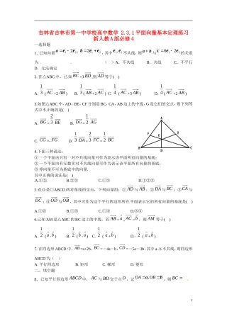 吉林省吉林市第一中学校高中数学 2.3.1平面向量基本定理练习 新人教A版必修4