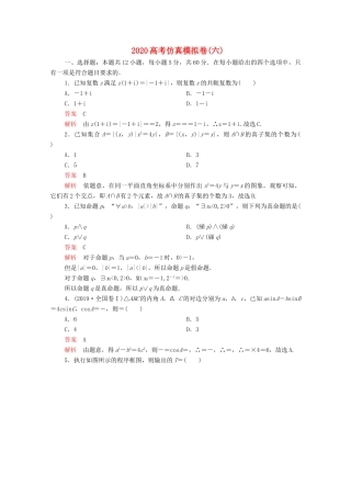 高考数学大二轮复习 刷题首选卷 第三部分 刷模拟 高考仿真模拟卷（六）理-人教版高三全册数学试题
