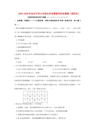 九年级化学竞赛选拔试卷(4)试卷
