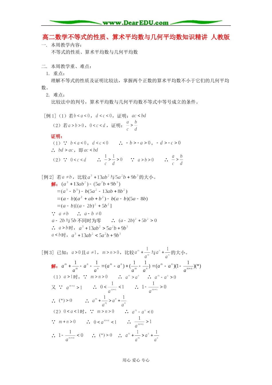 高二数学不等式的性质、算术平均数与几何平均数知识精讲 人教版_第1页