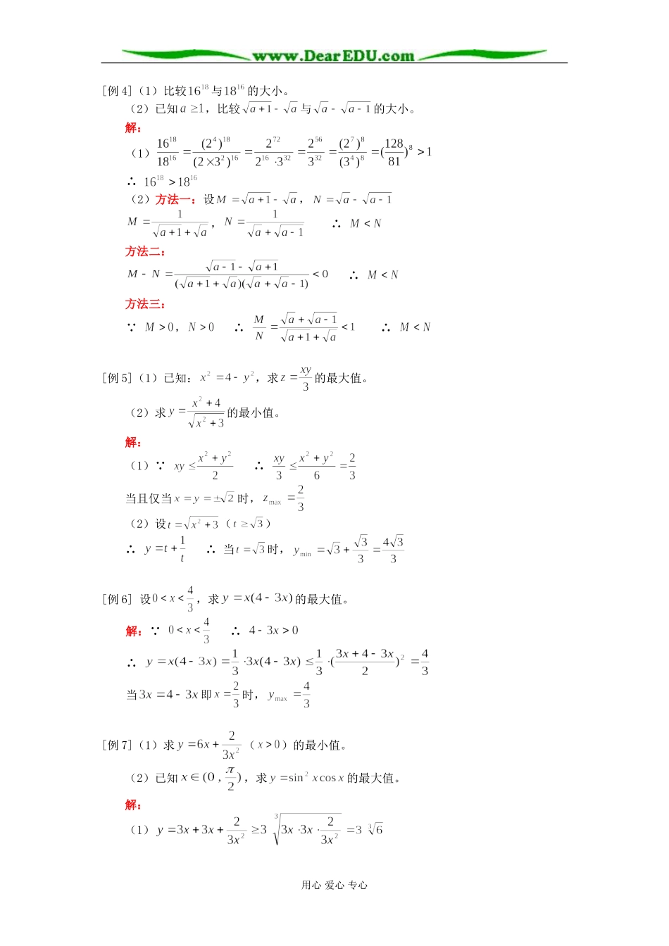 高二数学不等式的性质、算术平均数与几何平均数知识精讲 人教版_第2页