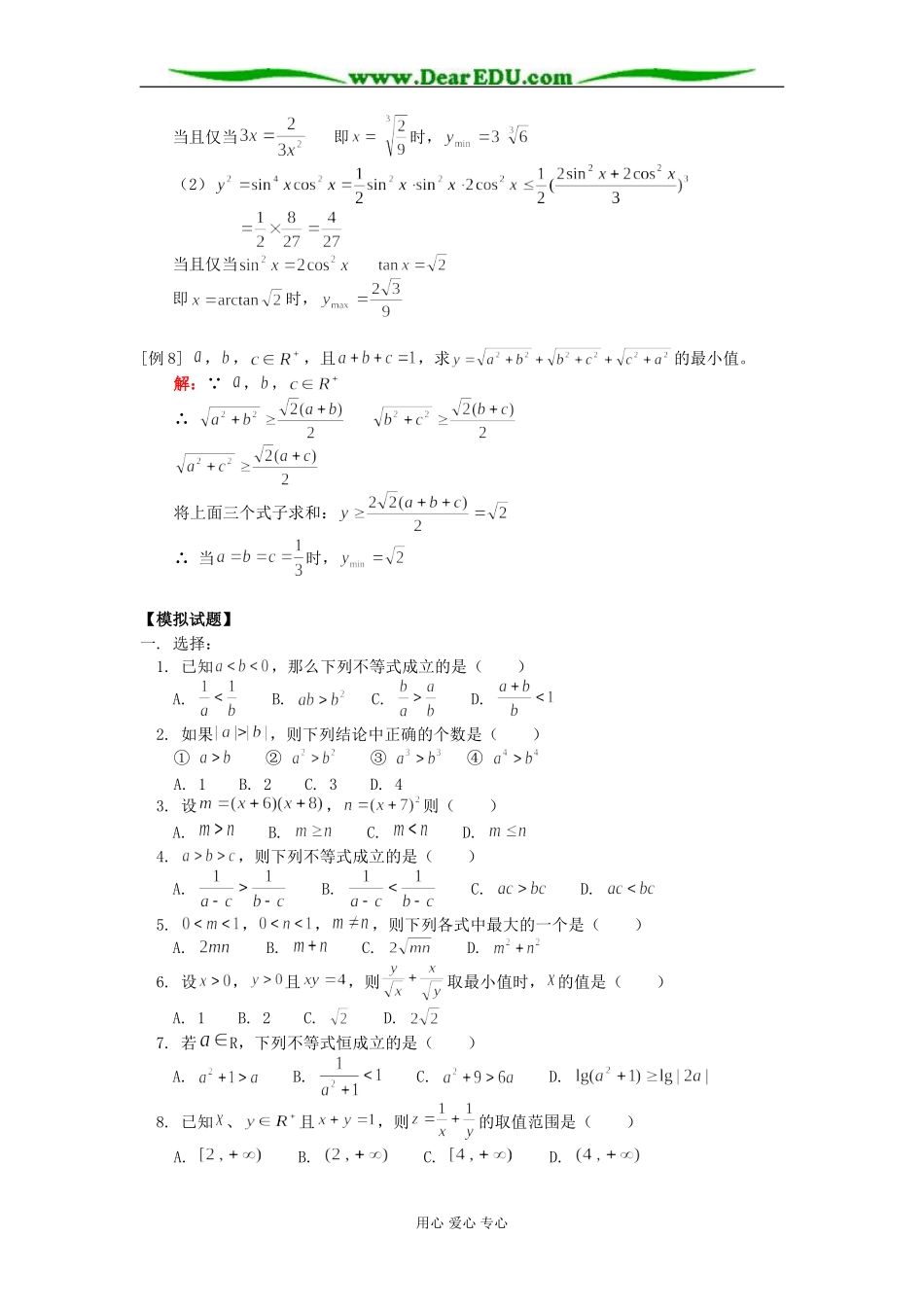 高二数学不等式的性质、算术平均数与几何平均数知识精讲 人教版_第3页