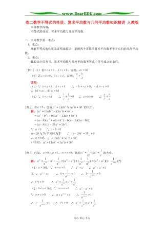 高二数学不等式的性质、算术平均数与几何平均数知识精讲 人教版