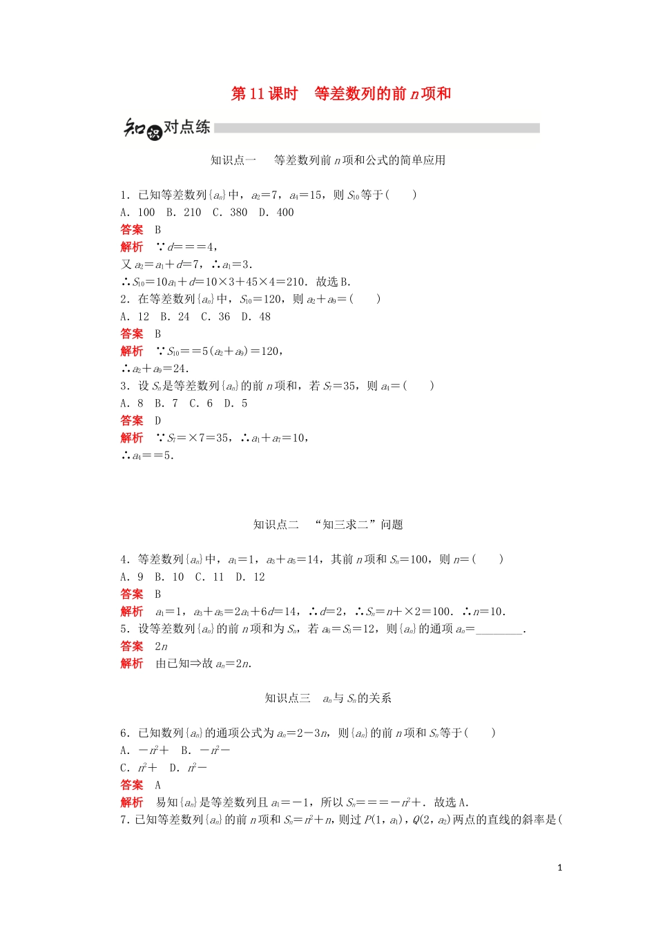 高中数学 第二章 数列 2.3.1 等差数列的前n项和练习（含解析）新人教A版必修5-新人教A版高二必修5数学试题_第1页