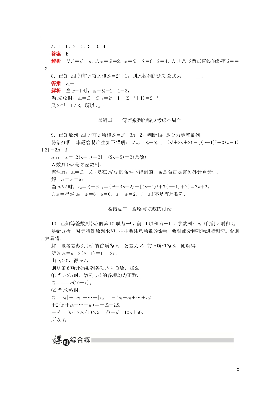 高中数学 第二章 数列 2.3.1 等差数列的前n项和练习（含解析）新人教A版必修5-新人教A版高二必修5数学试题_第2页