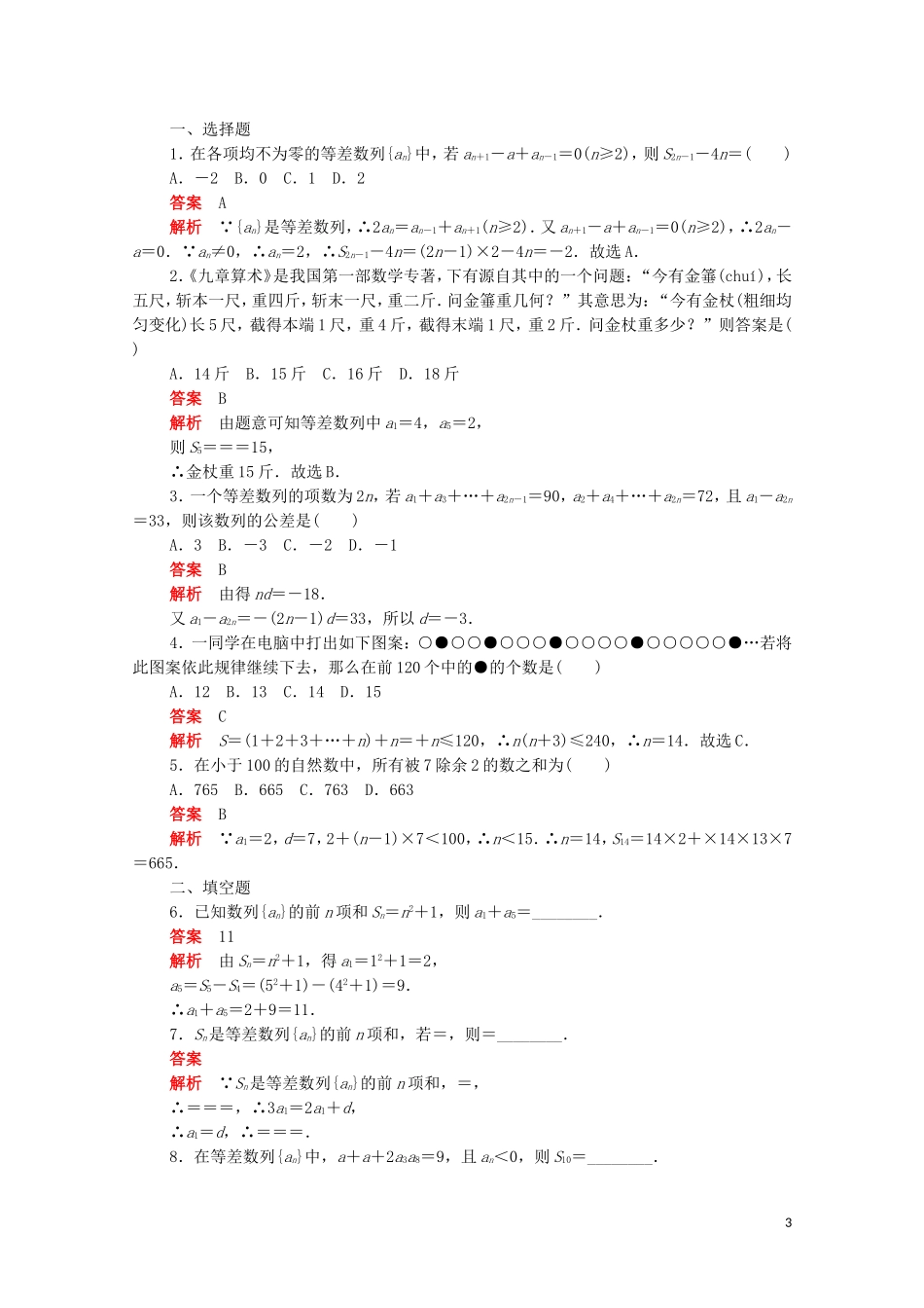 高中数学 第二章 数列 2.3.1 等差数列的前n项和练习（含解析）新人教A版必修5-新人教A版高二必修5数学试题_第3页