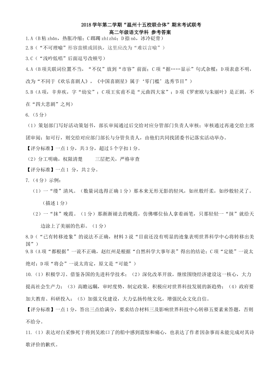 十五校期末高二语文参考答案 浙江省温州市十五校联盟联合体高二语文下学期期末考试试卷(PDF) 浙江省温州市十五校联盟联合体高二语文下学期期末考试试卷(PDF)_第1页