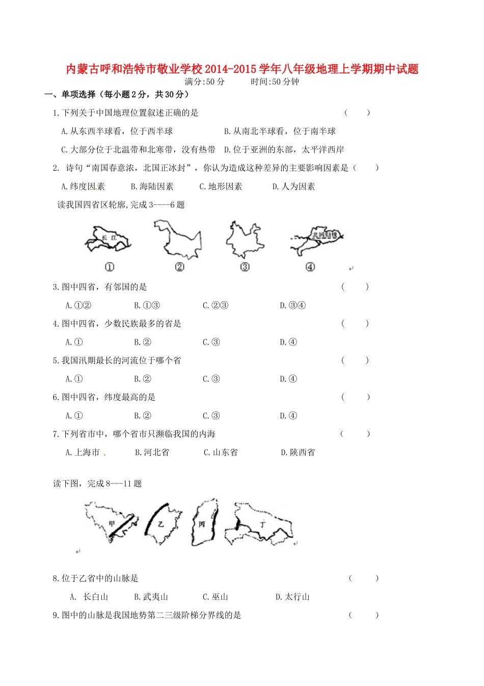 内蒙古呼和浩特市敬业学校八年级地理上学期期中试题(无答案) 新人教版 试题_第1页