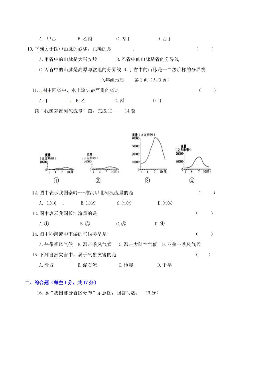 内蒙古呼和浩特市敬业学校八年级地理上学期期中试题(无答案) 新人教版 试题_第2页
