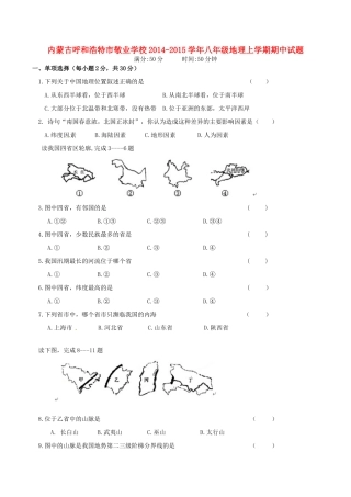 内蒙古呼和浩特市敬业学校八年级地理上学期期中试题(无答案) 新人教版 试题