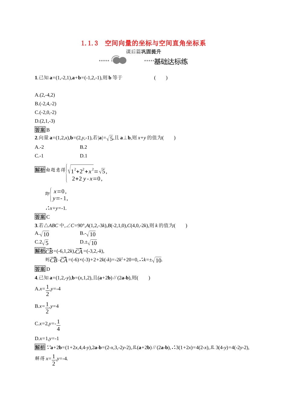 高中数学 第一章 空间向量与立体几何 1.1.3 空间向量的坐标与空间直角坐标系课后提升训练（含解析）新人教B版选择性必修第一册-新人教B版高二第一册数学试题_第1页
