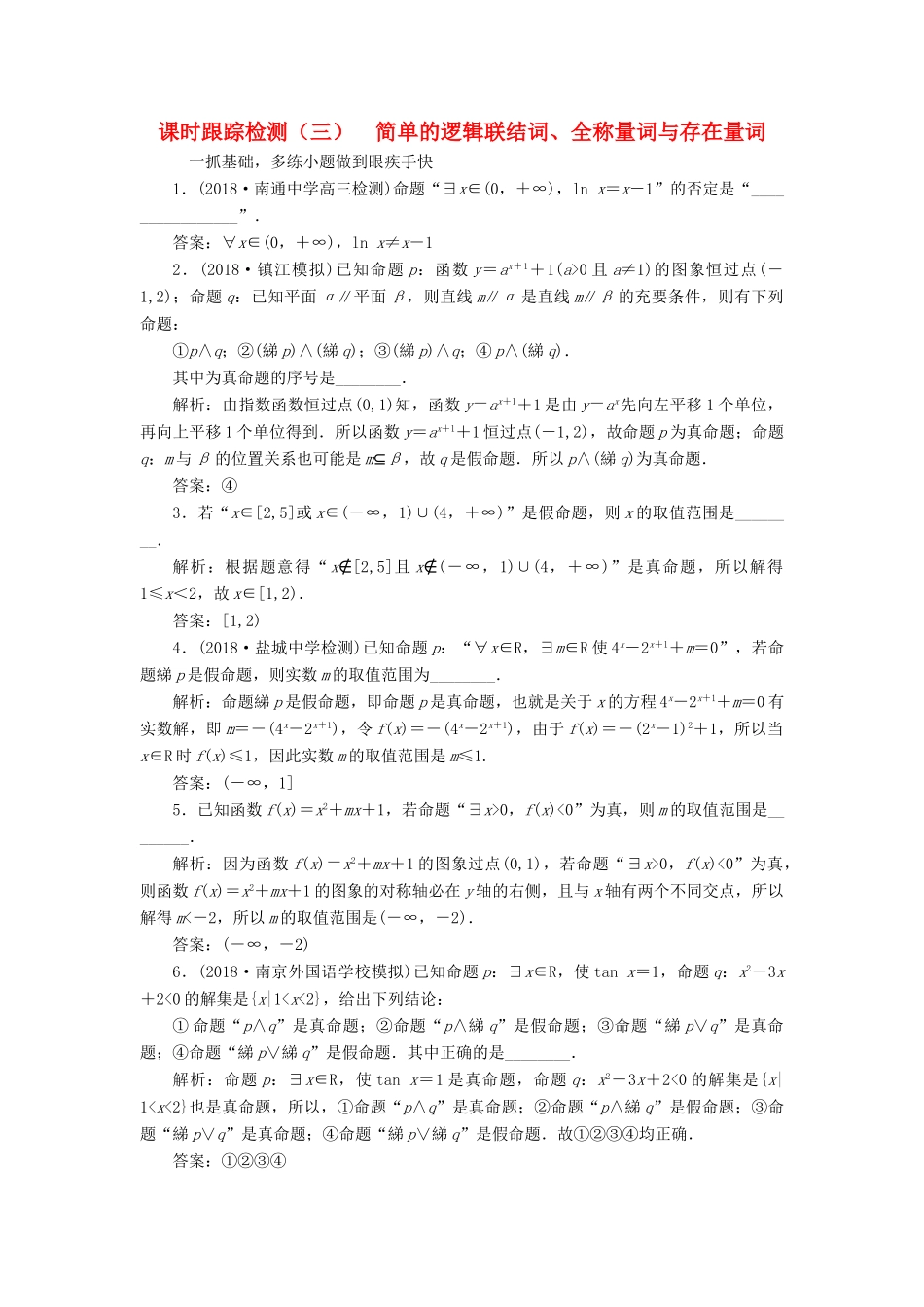 （江苏专版）高考数学一轮复习 第一章 集合与常用逻辑用语 课时跟踪检测（三）简单的逻辑联结词、全称量词与存在量词 文-人教版高三全册数学试题_第1页