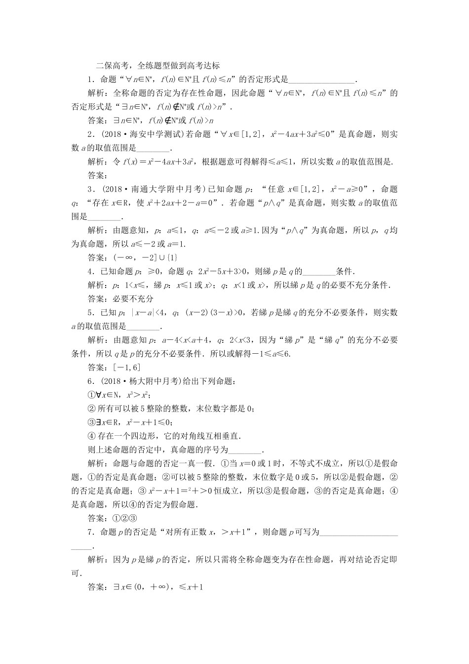 （江苏专版）高考数学一轮复习 第一章 集合与常用逻辑用语 课时跟踪检测（三）简单的逻辑联结词、全称量词与存在量词 文-人教版高三全册数学试题_第2页