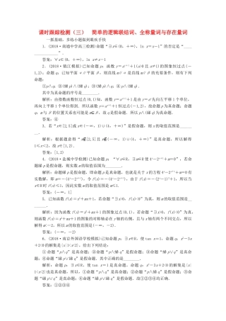 （江苏专版）高考数学一轮复习 第一章 集合与常用逻辑用语 课时跟踪检测（三）简单的逻辑联结词、全称量词与存在量词 文-人教版高三全册数学试题