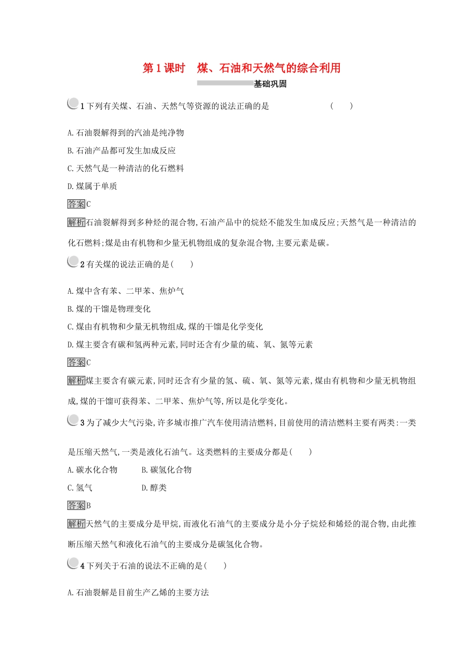 高中化学 第四章 化学与自然资源的开发利用 第二节 资源综合利用 环境保护 4.2.1 煤、石油和天然气的综合利用同步测试 新人教版必修2-新人教版高一必修2化学试题_第1页