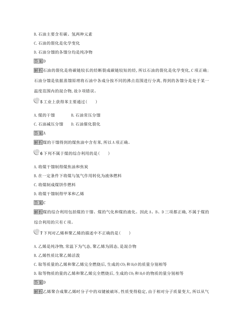 高中化学 第四章 化学与自然资源的开发利用 第二节 资源综合利用 环境保护 4.2.1 煤、石油和天然气的综合利用同步测试 新人教版必修2-新人教版高一必修2化学试题_第2页