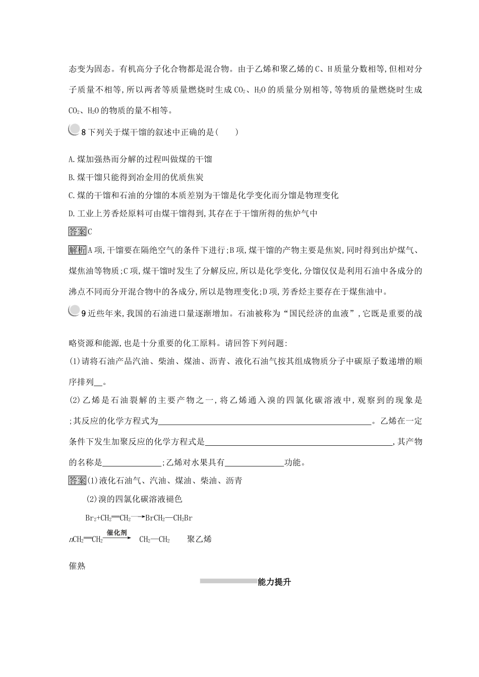 高中化学 第四章 化学与自然资源的开发利用 第二节 资源综合利用 环境保护 4.2.1 煤、石油和天然气的综合利用同步测试 新人教版必修2-新人教版高一必修2化学试题_第3页