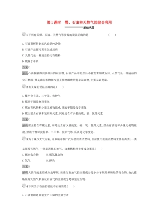 高中化学 第四章 化学与自然资源的开发利用 第二节 资源综合利用 环境保护 4.2.1 煤、石油和天然气的综合利用同步测试 新人教版必修2-新人教版高一必修2化学试题