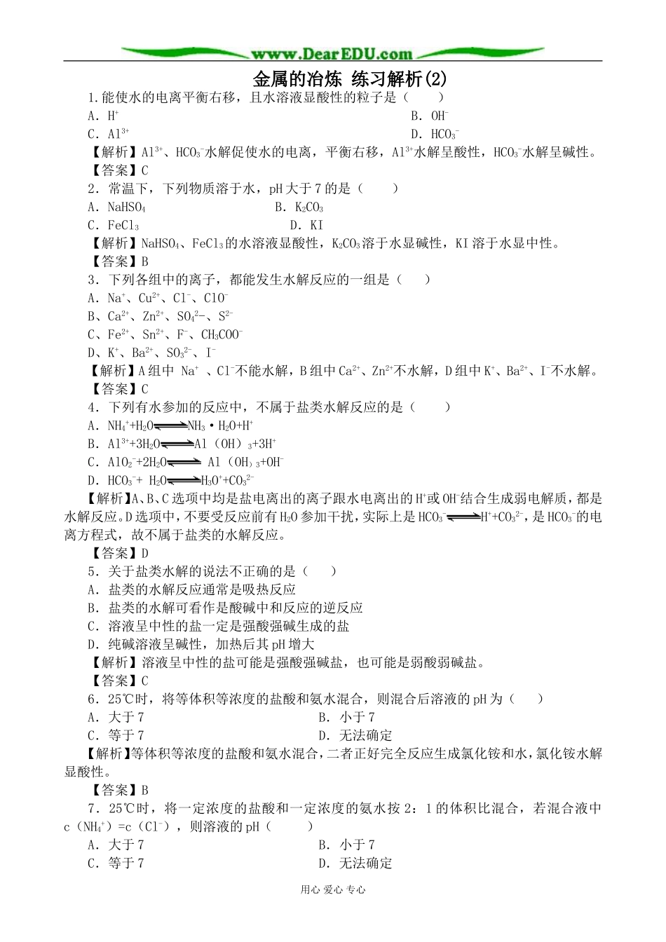 上科版高三化学金属的冶炼 练习解析(2)_第1页