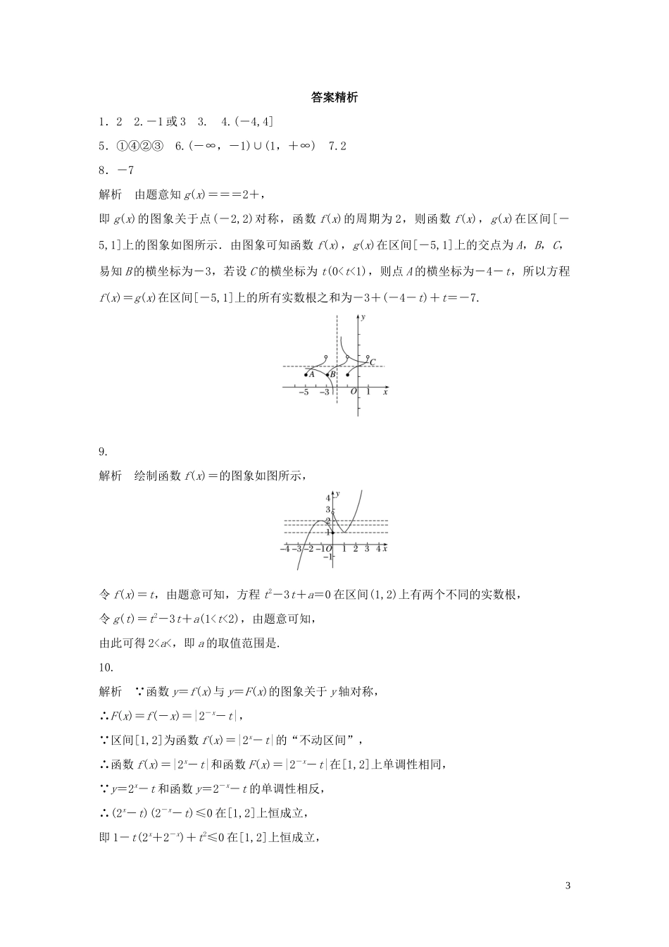 （江苏专用）高考数学一轮复习 加练半小时 专题2 函数 第14练 函数中的易错题 理（含解析）-人教版高三全册数学试题_第3页