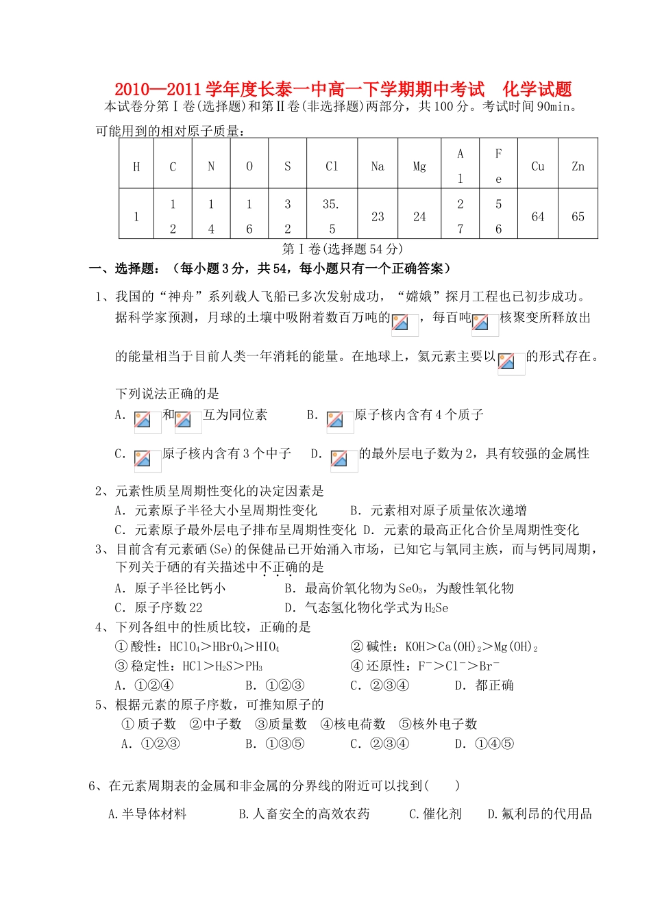福建省长泰一中10-11学年高一化学下学期期中考试【会员独享】 _第1页