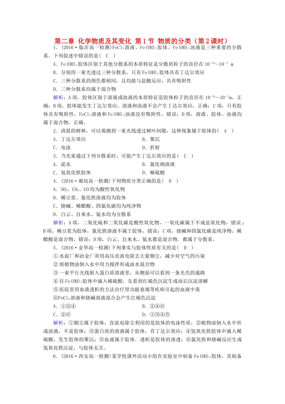 高中化学 第二章 化学物质及其变化 第1节 物质的分类（第2课时）课堂达标 新人教版必修1-新人教版高一必修1化学试题_第1页