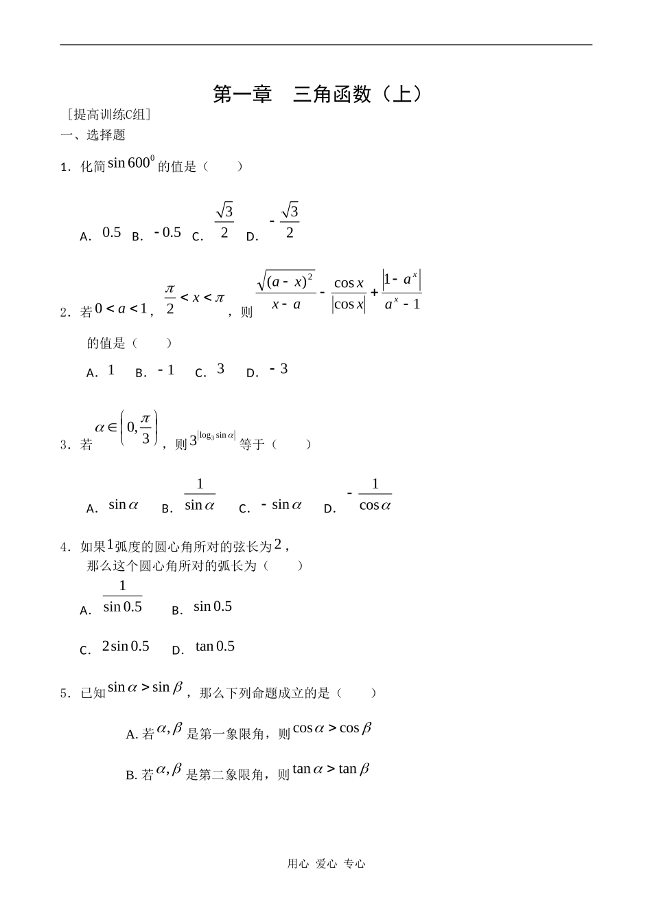 高二数学新人教A版必修4  第一章《三角函数C》测试_第1页