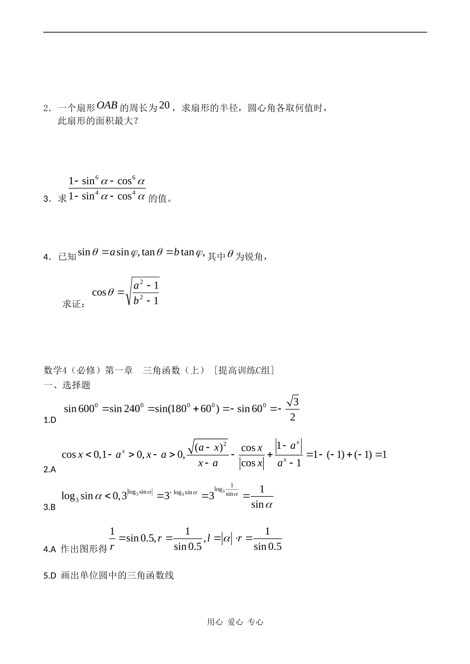 高二数学新人教A版必修4  第一章《三角函数C》测试_第3页