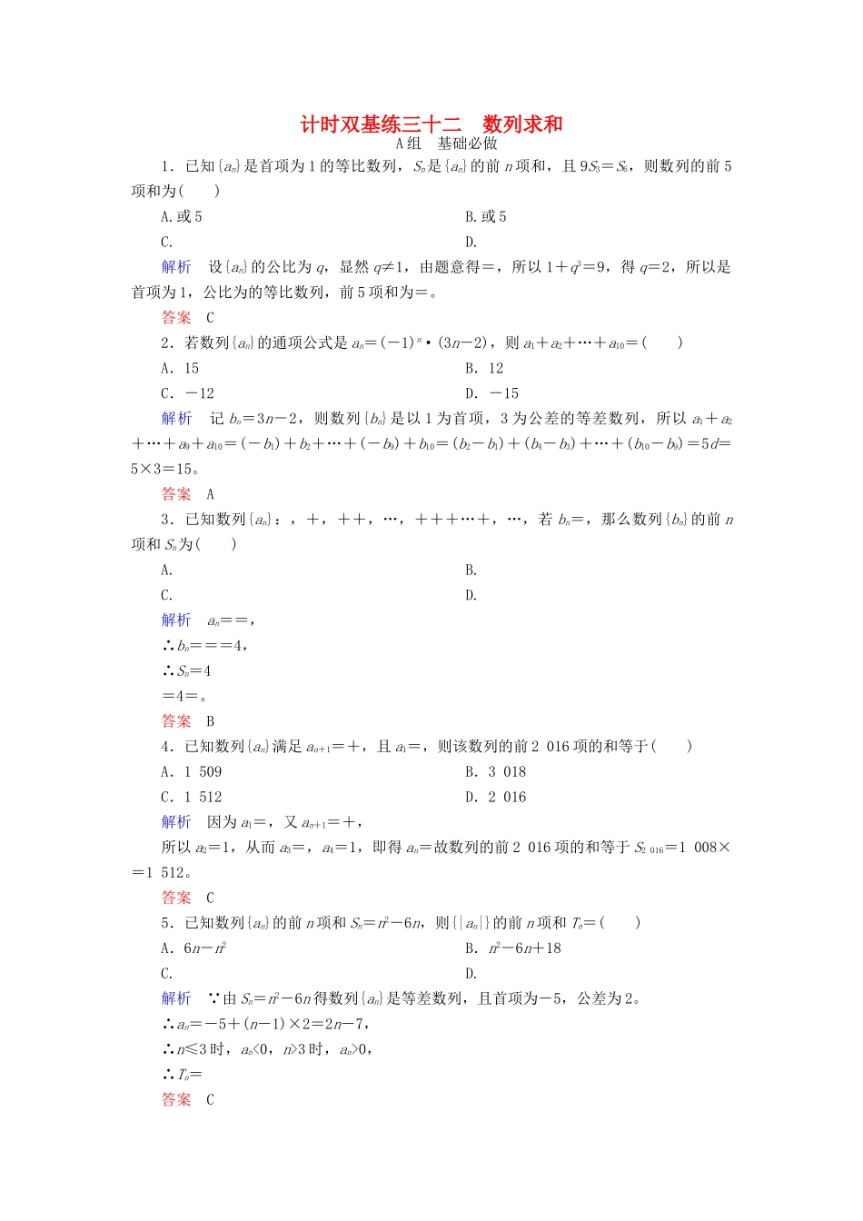 高考数学大一轮总复习 第五章 数列 计时双基练32 数列求和 文 北师大版-北师大版高三全册数学试题_第1页