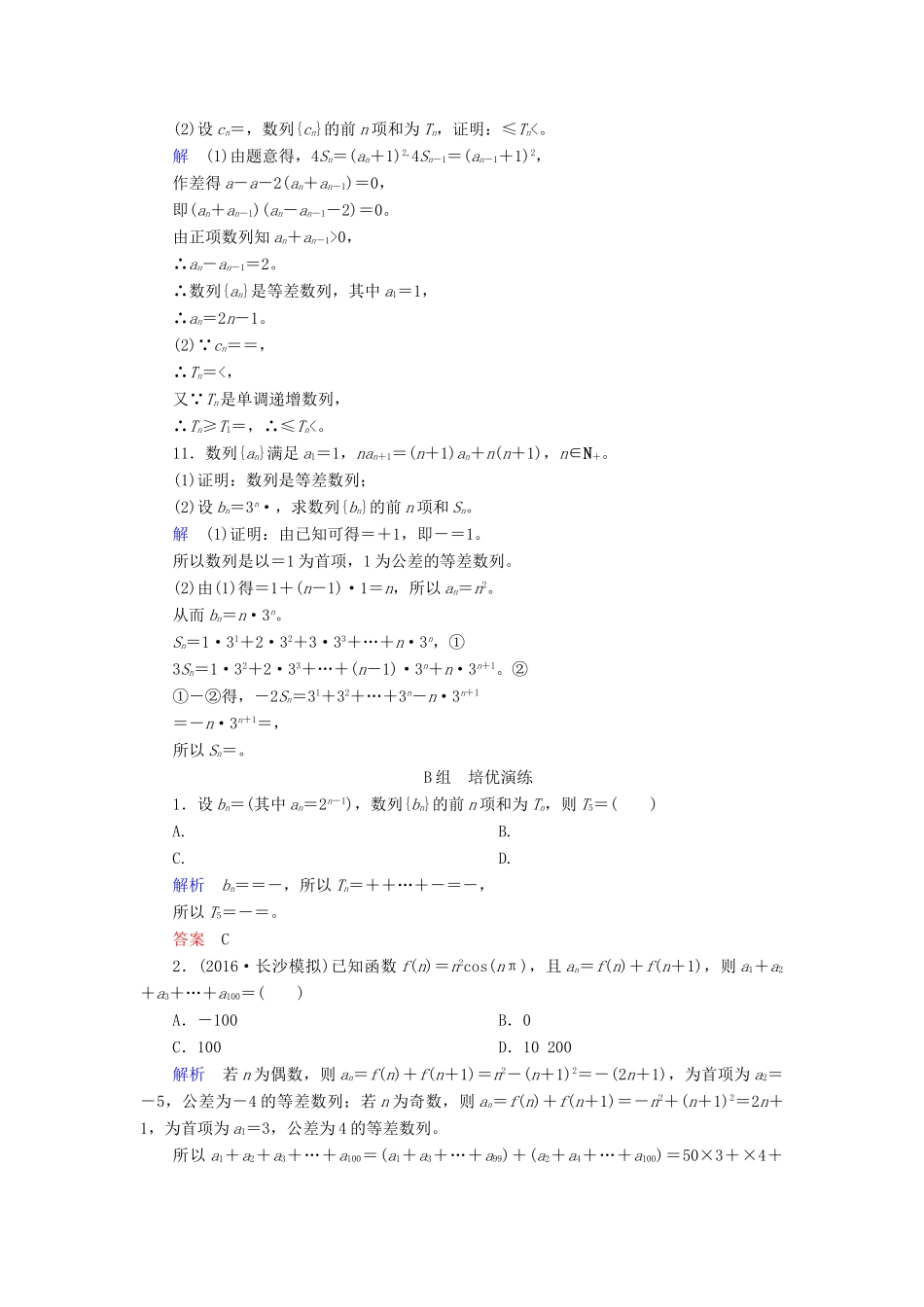 高考数学大一轮总复习 第五章 数列 计时双基练32 数列求和 文 北师大版-北师大版高三全册数学试题_第3页