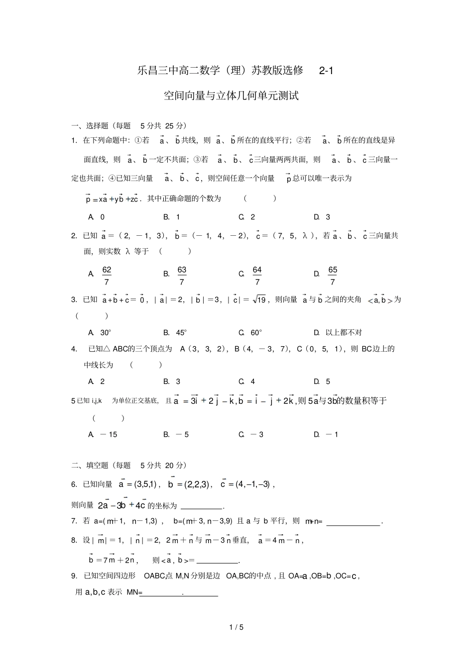 乐昌三中高二数学理苏教版选修1空间向量与立体几何_第1页