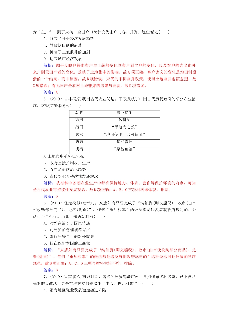 高考历史一轮总复习 第六单元 古代中国经济的基本结构与特点单元检测（含解析）-人教版高三全册历史试题_第2页
