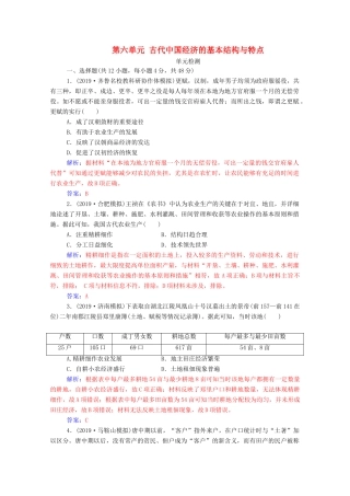 高考历史一轮总复习 第六单元 古代中国经济的基本结构与特点单元检测（含解析）-人教版高三全册历史试题