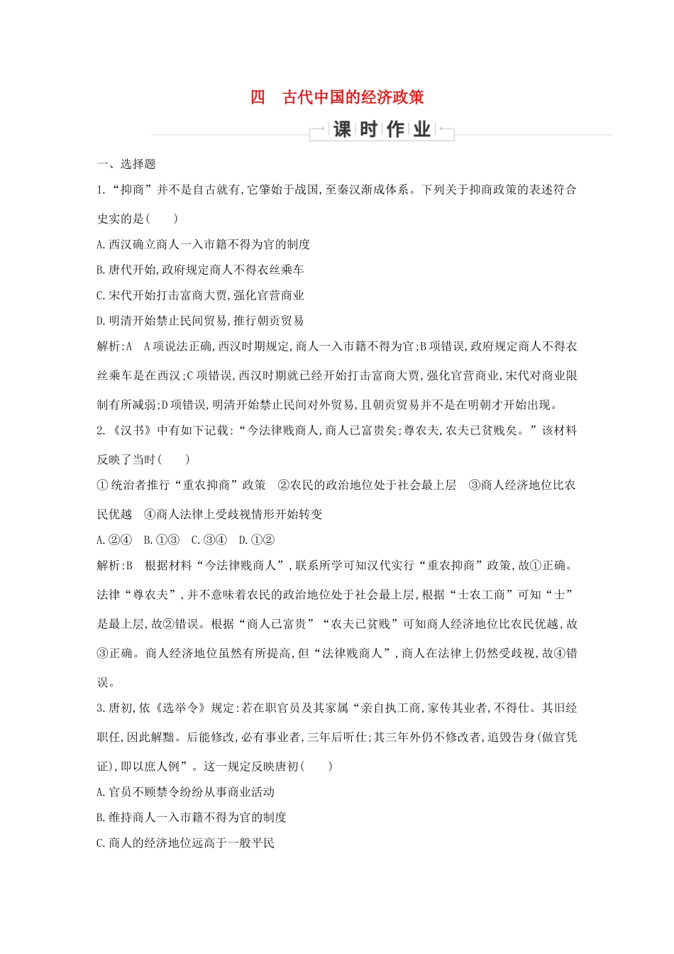 高中历史 专题一 古代中国经济的基本结构与特点 四 古代中国的经济政策课时作业 人民版必修2-人民版高一必修2历史试题_第1页