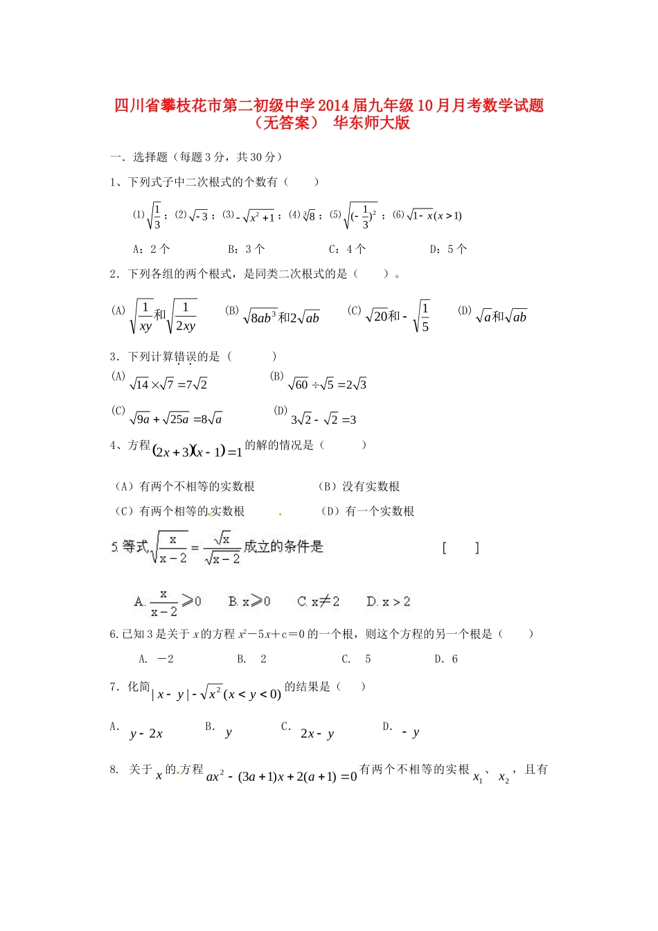 九年级数学10月月考试卷 华东师大版试卷_第1页
